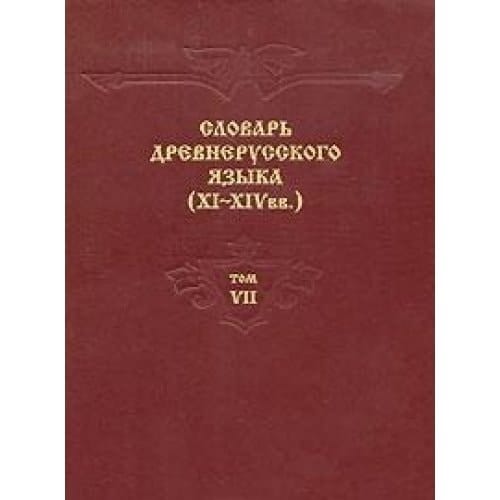 Dictionary Old Russian language XI XIV centuries Volume VII Slovar drevnerusskogo yazyka XI XIV vv Tom VII