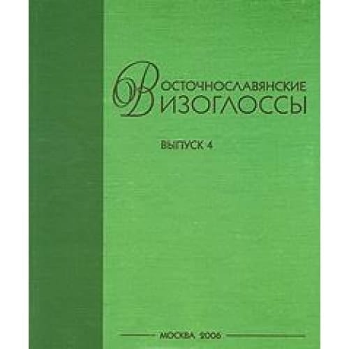 Восточнославянские изоглоссы