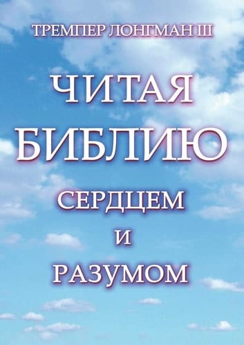 Читая Библию сердцем и разумом