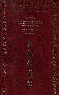 Синсэн Вакасю Вновь составленное собрание японских песен
