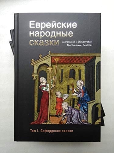 Еврейские народные сказки