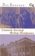 Святой доктор Федор Петрович