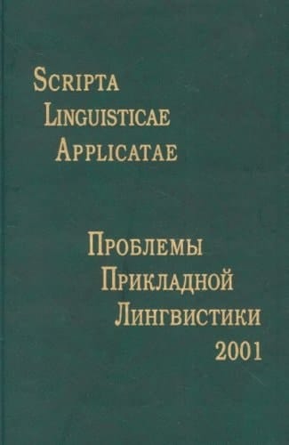 Problemy prikladnoĭ lingvistiki 2001