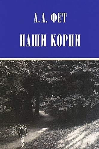 Наши корни публицистика
