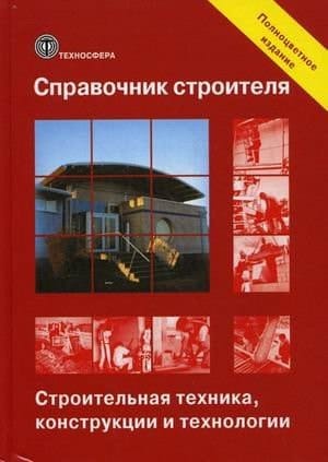 Справочник строителя строительная техника, конструкции и технологии