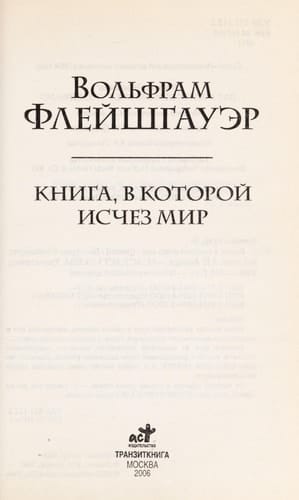 Книга, в которой исчез мир