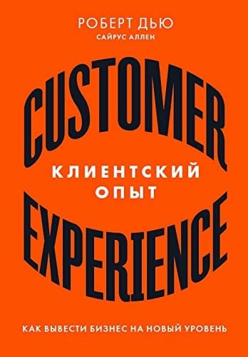Клиентский опыт как вывести бизнес на новый уровень