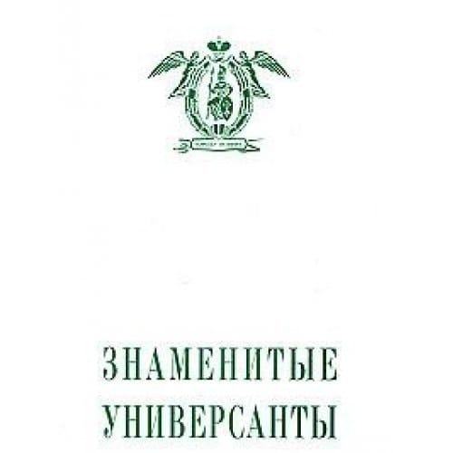Znamenitye universanty. Tom 2