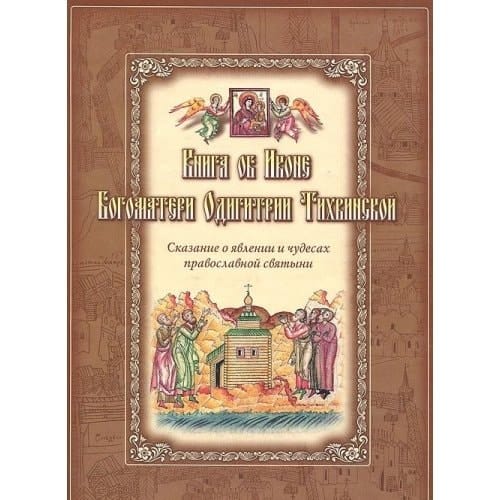 Книга об иконе Богоматери Одигитрии Тихвинской