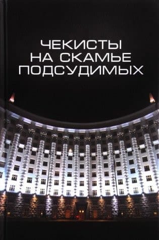 Чекисты на скамье подсудимых сборник статей
