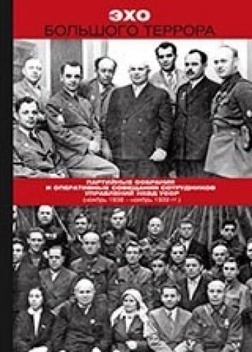 Эхо Большого террора сборник документов в трех томах