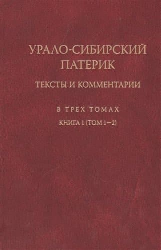 Uralo-Sibirskii Paterik: V 3 t.: V 2 kn. Kn.1: T.1-2