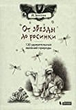 Ot zvezdy do rosinki 120 udivitelʹnych javlenij prirody