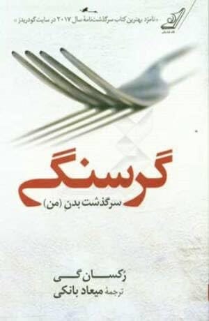 Hunger: a Memoir of My Body/عنوان : گرسنگی (سرگذشت بدن من)