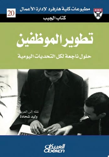 كتاب الجيب : تطوير الموظفين : حلول من الخبراء لتحديات يومية Developing Employees