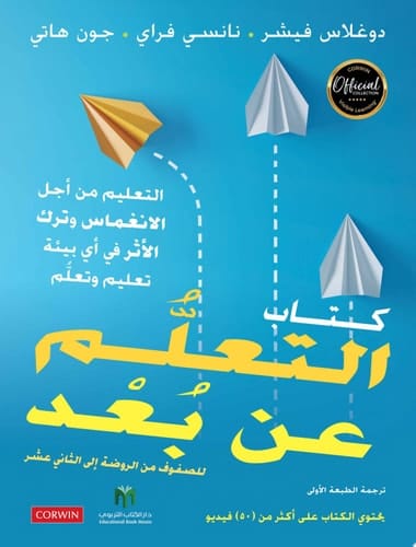كتاب التعلم عن بعد: للصفوف من الروضة - الثاني عشر
