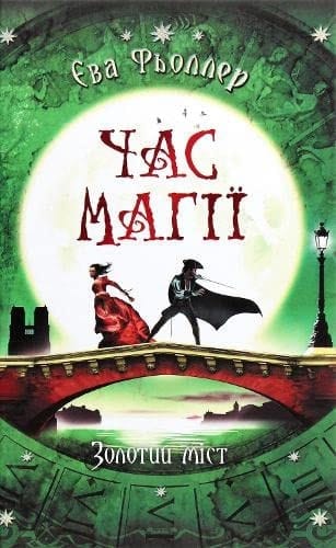 Час магії : золотий міст