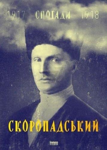 Спогади, кінець 1917-грудень 1918