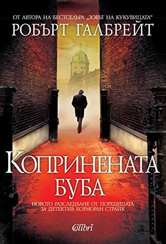 Koprinenata buba / Koпpинeнaтa бубa (Бългapcки)