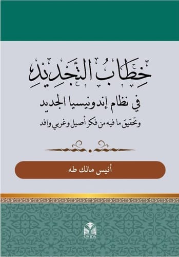 خطاب التجديد في نظام إندونيسيا الجديد - وتحقيق ما فيه من فكر أصيل وغربي وافد