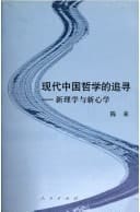 The Pursuit of Chinese Modern Philosophy-New Confucianism and New Philosophy