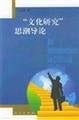Introduction to Cultural Studies thoughts(Chinese Edition)