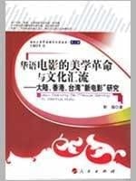 Chinese film and cultural confluence of the aesthetic revolution: China, Hong Kong, Taiwan New Cinema Studies