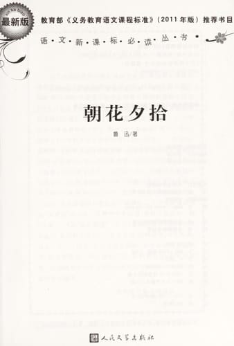 Dawn Blossoms Plucked at Dusk (Latest Version) (Must-Read Books in New Curriculum Standardsfor Chinese Language) (Chinese Edition)