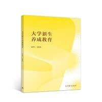Freshman development education(Chinese Edition)