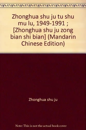 Zhonghua shu ju tu shu mu lu, 1949-1991 ; [Zhonghua shu ju zong bian shi bian] (Mandarin Chinese Edition)