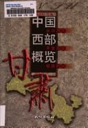 Gansu (Zhongguo xi bu gai lan) (Mandarin Chinese Edition)