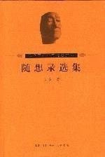 Selected Works of Ba Jin s Random thoughts (paperback)