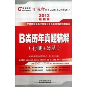 Jiangsu Province. the civil service entrance examinations textbook: B class years Zhenti sperm solution (the line measured + Kimimoto) (2013 latest version)(Chinese Edition)