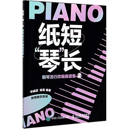 Piano Music Score of Adapted Popular Songs 2 (Chinese Edition)
