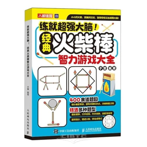 To Train the Super Brain (Classic Matchstick Puzzle Book) (Chinese Edition)