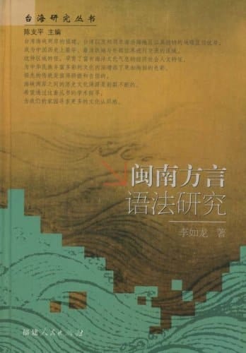Minnan Dialect Grammar [hardcover](Chinese Edition)