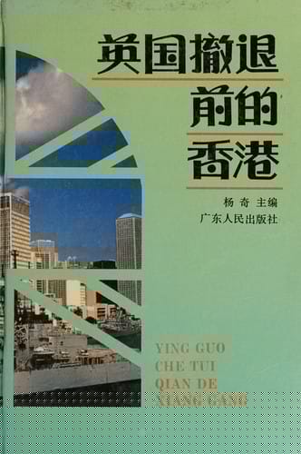 Yingguo che tui qian di Xianggang =: Ying guo che tui qian de Xiang Gang (Mandarin Chinese Edition)