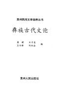 Yi zu gu dai wen lun (Guizhou min jian wen xue xuan cui cong shu) (Mandarin Chinese Edition)