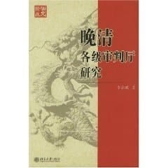 Trial Chamber at all levels of the late Qing / legal history studies (paperback)