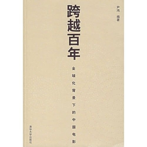 span Century: Globalization of Chinese Film