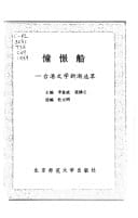 Chong Jing Chuan: Tai Gang Wen Xue Xin Chao Xuan Cui (Chinese Edition)