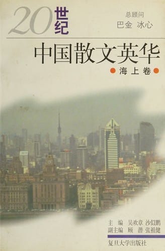 20 shi ji Zhongguo san wen ying hua: Hai shang juan