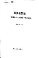 Feng sao yu yun lun: Zhongguo xian dai wen xue bei jing xia di jiu ti shi (Mandarin Chinese Edition)
