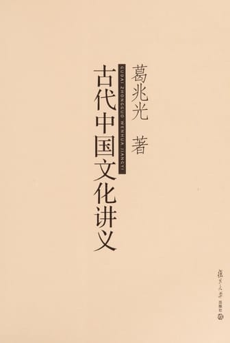Gu dai Zhongguo wen hua jiang yi: Gudai Zhongguo wenhua jianyi