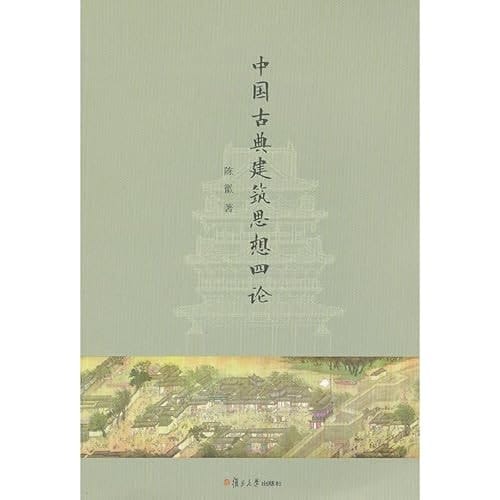 Ideology of classical Chinese architecture(Chinese Edition)