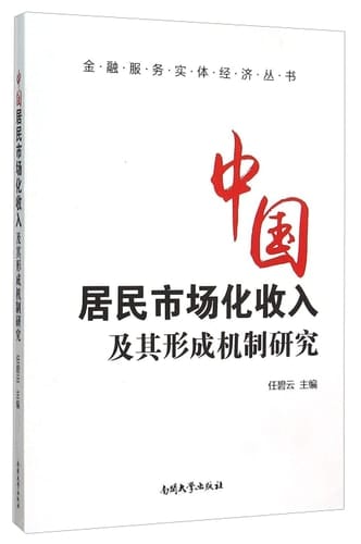 Study on the Marketization Income and Its Forming Mechanism of Chinese Residents