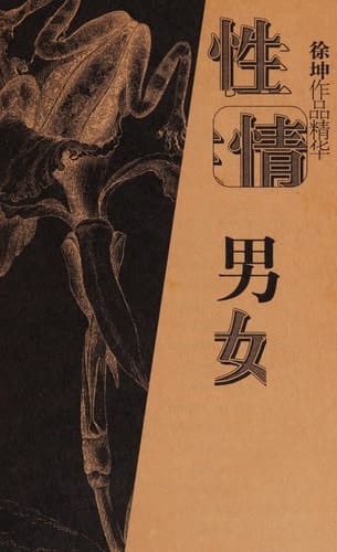 Xing qing nan nü