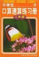primary port operator quick calculation Workbook: second grade: next(Chinese Edition)