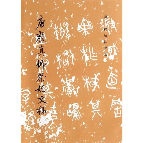 Tang Yan Zhenqing ji zhi wen gao (Li dai bei tie fa shu xuan) (Mandarin Chinese Edition)