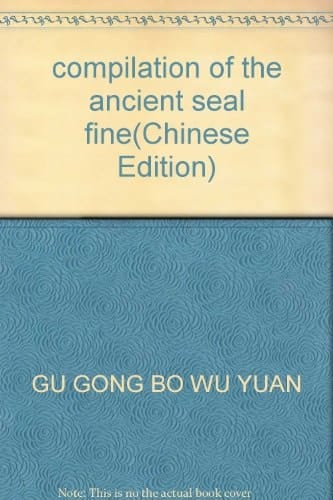 compilation of the ancient seal fine